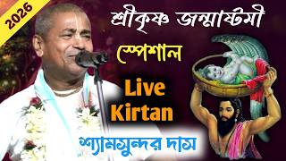 Janmashtami Special Live Kirtan 2026 ! Shyamsundar Das Kirtan 2026 ! Live Kirtan 2026 ! New Kirtan