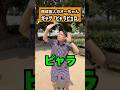 ギャグ【ピャラピョロ】#ギャグ#猛暑#夏休み#ガオーちゃん#shorts