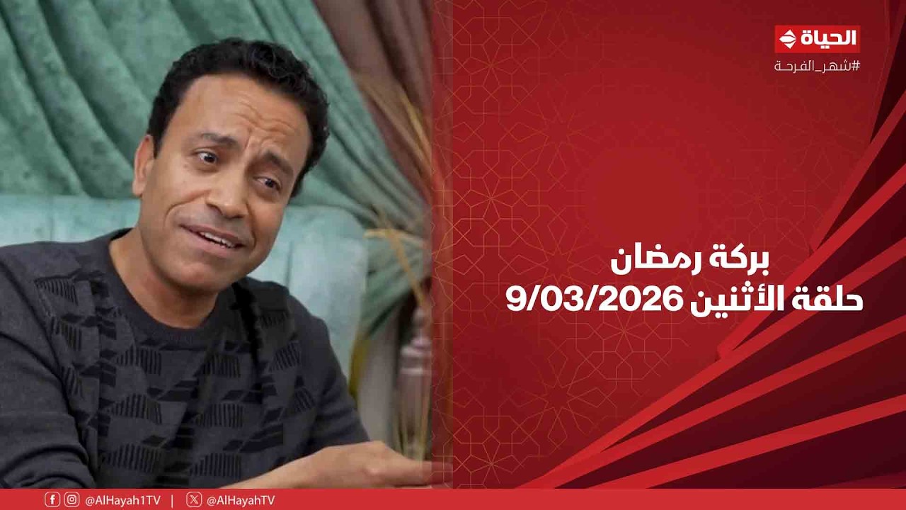 بركة رمضان - حلقة الأثنين بتاريخ 9/03/2026 مع سامح حسين - الحلقة الكاملة