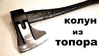 видео: Колун из топора и рессоры.  Cleaver from an ax and a spring. картинка: Колун из топора и рессоры.  Cleaver from an ax and a spring.