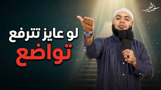 لو عايز تترفع.. تواضع!! - الشيخ أحمد العزب