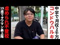 中学生で月収2000万稼いだ少年/虐めで不登校に/デザインで遊んでたら起業してた/コンドウハルキ