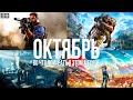 Во что поиграть в этом месяце — Октябрь 2019 | НОВЫЕ ИГРЫ ПК, PS4, Xbox One