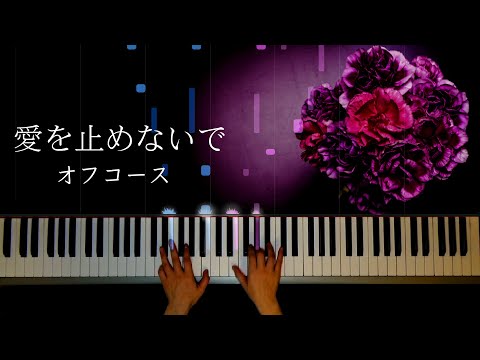 愛を止めないで : オフコース (Don't Stop The Love : OFF COURSE) / Makiko Hirohashi