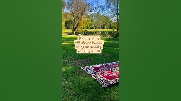( واذكر ربك اذا نسيت) جزء من سورة الكهف 🌱