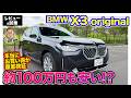 BMW X3 original【レビュー&試乗】最大で約100万円も安い!? 本当にお買い得か徹底検証 E-CarLife with 五味やすたか