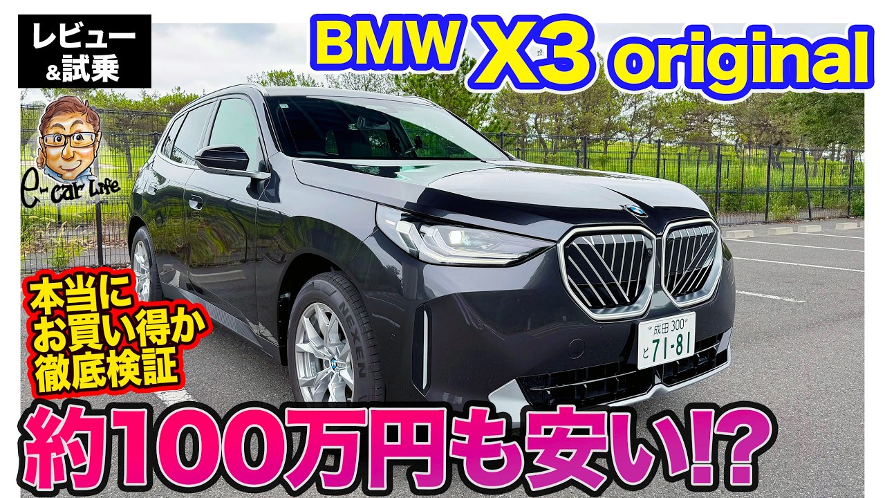 BMW X3 original【レビュー&試乗】最大で約100万円も安い!? 本当にお買い得か徹底検証 E-CarLife with 五味やすたか