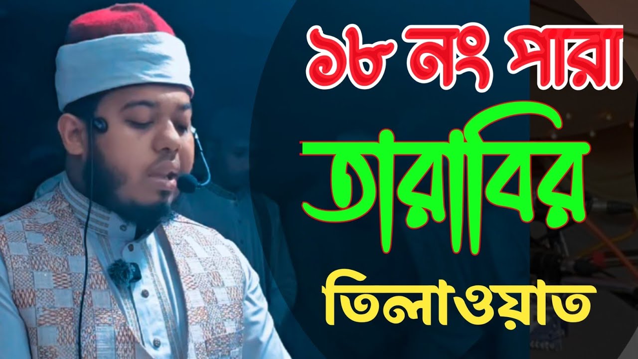 তারাবির তিলাওয়াত || ১৮ নং পারা || Qari Mutasim Billah || QA QURAN TV