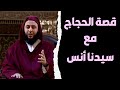 قصة الحجاج مع سيدنا أنس بن مالك للشيخ سعيد الكملي