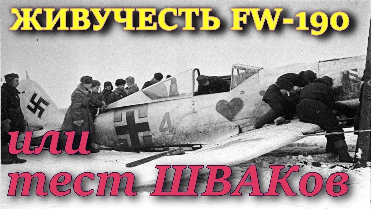Боевая живучесть FW-190 или Дамаг тест пушки ШВАК на Ла-5. Ил-2 Штурмовик Битва за Сталинград