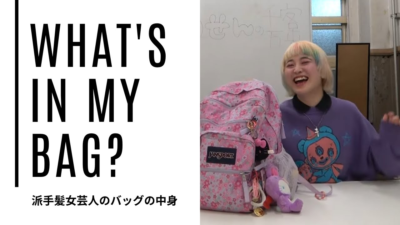 派手髪女芸人のWhat's in my bag