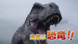 『恐竜超伝説　劇場版ダーウィンが来た！』予告編