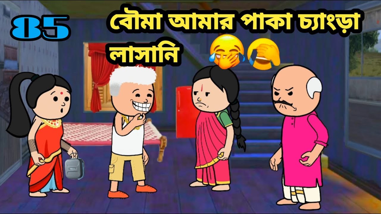 😆বৌমা আমার পাকা চ্যাংড়া লাসানি😆 new cartoon Bangla comedy video funny video