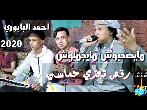 جديد حصري مايصحبوش مايجملوش احمد البابوري رقص تعزي فضيع 2020عزف عبدالله البابوري