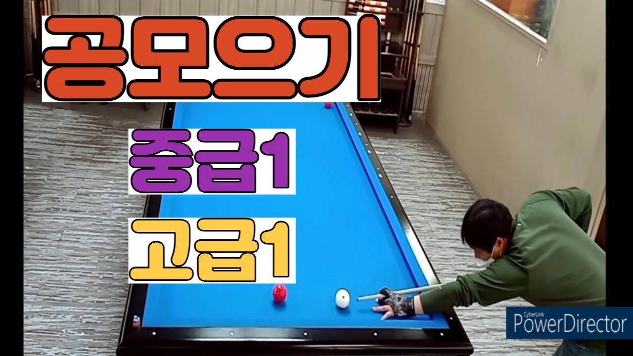 [4구당구] 공모으기 중급1,고급1/ 따라만 해도 실력이 상승/#4구#당구#모아치기#공모으기#EP.4 - YouTube