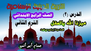 2 ميزنا الله بالعقل دين رابعة ابتدائي الترم الثاني