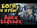 Боги АРЕХА против смертных нубов - Игра Apex Legends