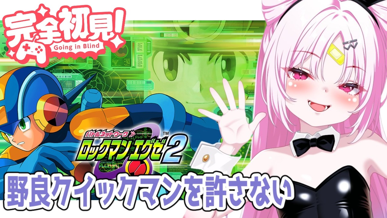 【ロックマンエグゼ２】完全初見！野良のクイックマンにぼこぼこにされてから涙目敗走---- ストーリーをガンガン進めていきたい！ﾌﾟﾗｸﾞｲｲｲｲｲｲﾝ！【#ぶいぱい/彩歌すいれん 】
