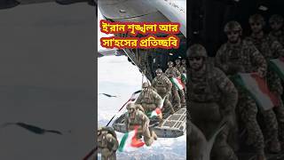 শৃঙ্খলা আর সাহসের প্রতিচ্ছবি #iranisraelconflict #shorts