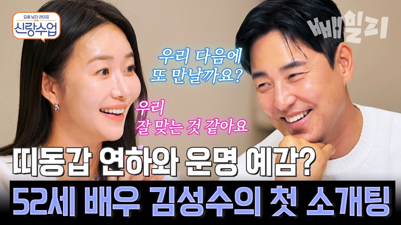 52세 김성수, 띠동갑 연하 쇼호스트와 결혼 전제 소개팅💕 번호 교환까지 속전속결 | #신랑수업 192회