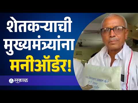 Beed Farmer News: शेतकऱ्याने मुख्यमंत्र्यांनाच पाठवली ₹5,000 ची मनीऑर्डर; पत्नीला साडी-चोळी | Sakal