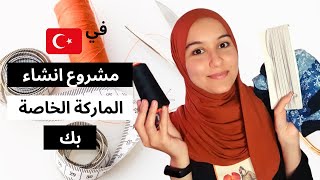 انشاء ماركة ملابس في تركيا | خياطة و تجهيز في الورشات التركية