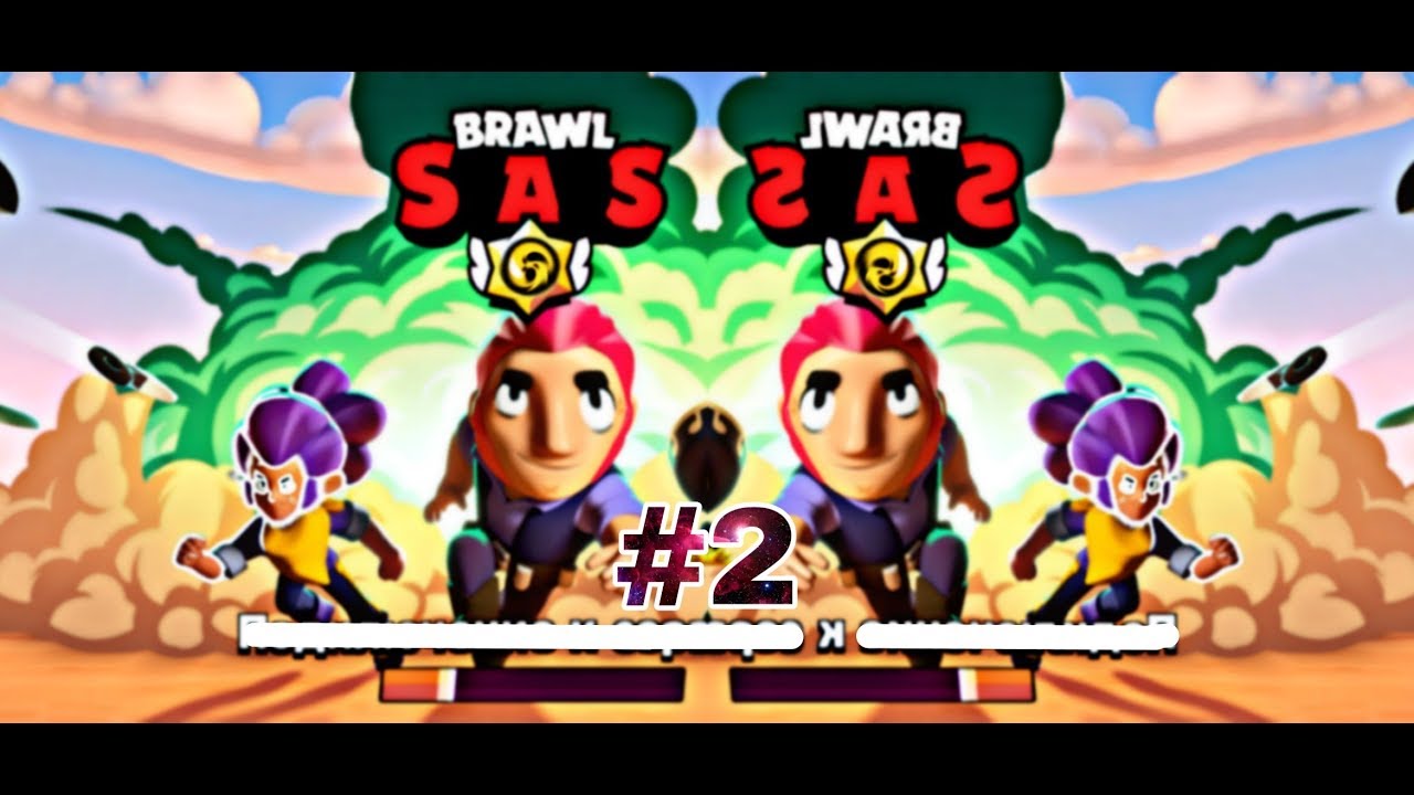 Леониз бравл сас. Бравл сас. Кольтик. Бравл сас. Бравл сас.