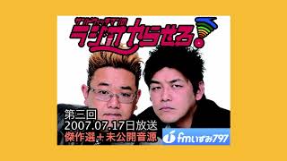 【公式】サンドウィッチマンのラジオやらせろ！傑作選【2007 07 17日放送】
