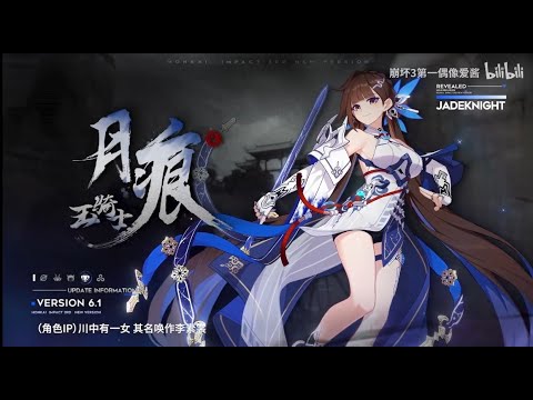 《崩壞3》全新S級角色李素裳「玉騎士·月痕」預告