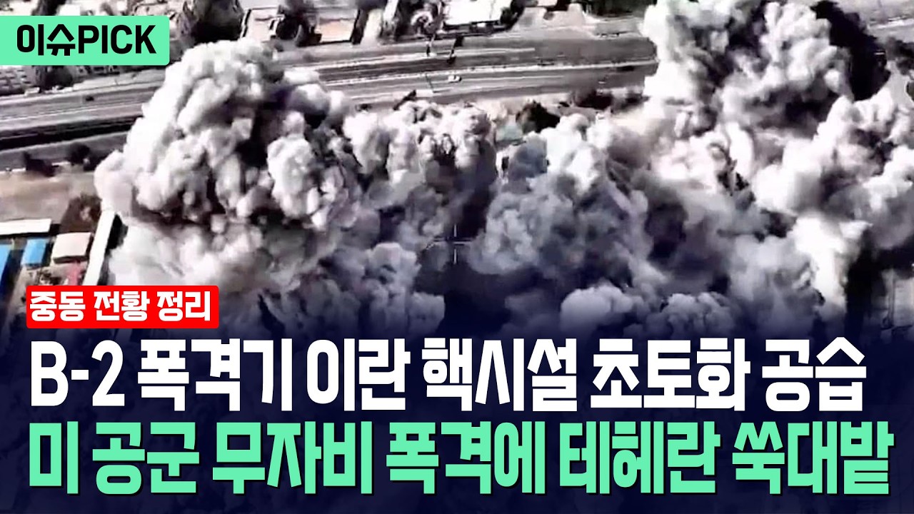 [이슈PICK] 미국 B-2 폭격기 이란 핵시설 초토화 공습... 미 공군 무자비 폭격에 테헤란 쑥대밭 / 사건텔러
