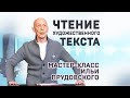 Илья Прудовский. Чтение художественного текста. Мастер-класс: короткая версия.