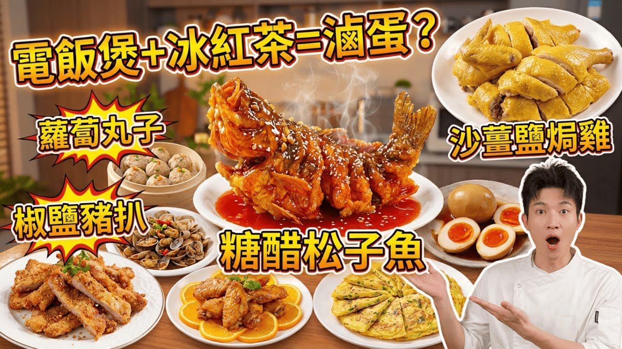 為什麼你炒的花甲總有沙？教你放入「這個」自動吐沙！｜蘿蔔別再煮湯了！教你這做法比肉還香｜電飯煲加冰紅茶雞蛋竟這麼好食？｜蘿蔔丸子、香橙雞翼、電飯煲滷蛋、椒鹽豬扒、沙薑鹽焗雞、蔬菜雞蛋餅、糖醋松子魚