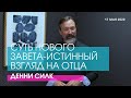 Дэнни Силк - СУТЬ НОВОГО ЗАВЕТА- ИСТИННЫЙ ВЗГЛЯД НА ОТЦА // ЦХЖ Красноярск