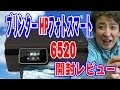 激安プリンター HP・ヒューレット・パッカード 複合機4色独立 フォトスマート6520 開封レビュー HP Photosmart 6520 AirPrint