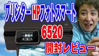 激安プリンター HP・ヒューレット・パッカード 複合機4色独立 フォトスマート6520 開封レビュー HP Photosmart 6520 AirPrint
