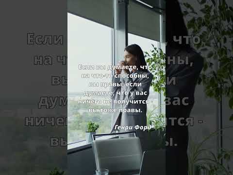 Генри Форд как-то сказал.. #shorts #успех #мотивация