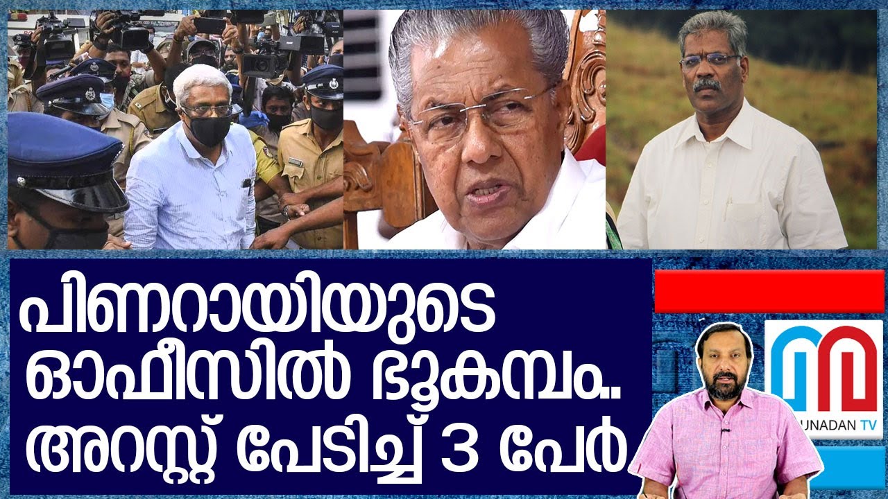 അറസ്റ്റ് പേടിച്ച് പിണറായി ഓഫീസില്‍ 3 പേര്‍ Iabout pinarayi vijayan and kerala politics