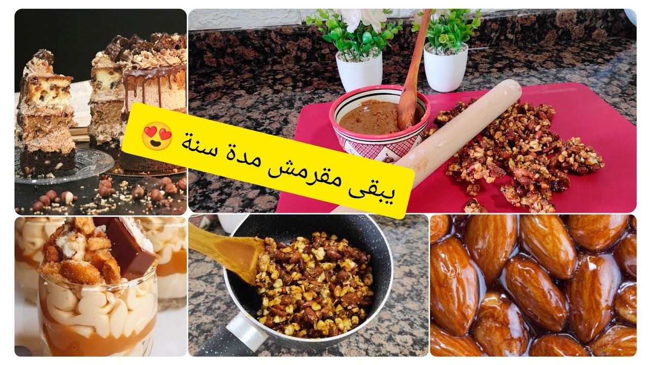 اللوز كراميليزي المستعمل في الطبقات المقرمشة للحلويات الفاخرة والكيك ديزاين  amende caramélisée 2022