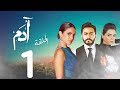 مسلسل أدم بطولة تامر حسنى الحلقة |1| Adam Series Episode