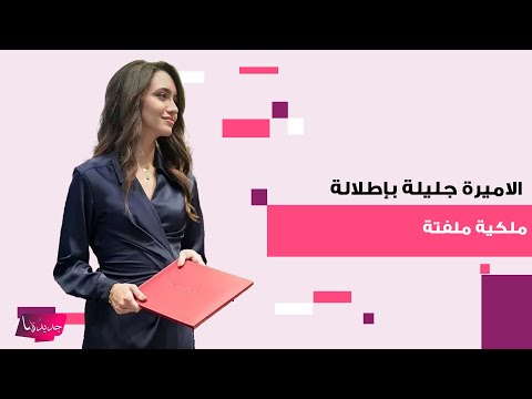 الاميرة الاردنية جليلة بنت علي بن الحسين ت خطف الأنظار بأحدث ظهور لها اطلالة ملكية بأسلوب انيق
