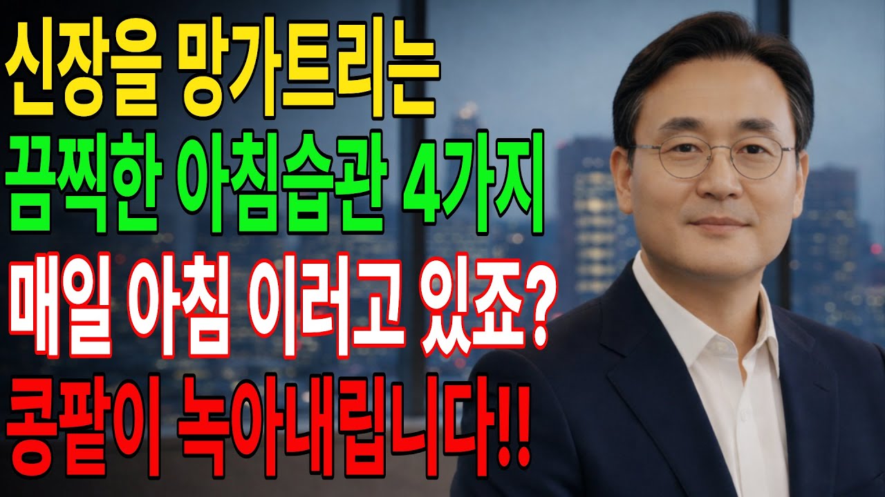 신장을 망가뜨리는 끔찍한 아침 습관 4가지! 매일 아침 이러고 있죠? 콩팥이 녹아내립니다! | 신장건강 l 시니어건강 l