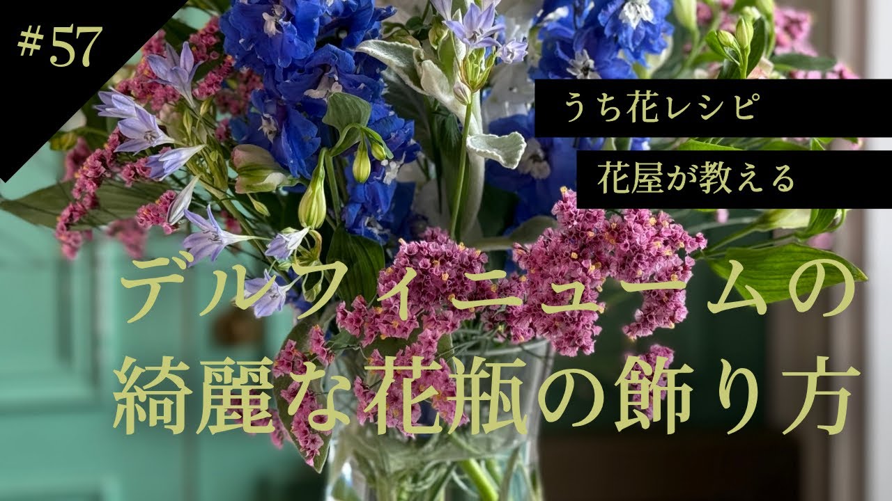 Beautiful ways to display delphiniums: Our Flower Recipe Vol. 57