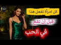 كيف تختبرك المرأة بصمت قبل أن تعترف بإعجابها 5 اختبارات صامتة تفعلها المرأة لرجل قبل أن تحبه 
