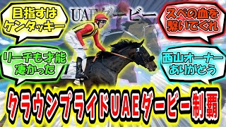 クラウンプライドuaeダービー制覇 そしてケンタッキーダービーへ に対するみんなの反応 Youtube