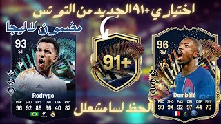 +91 TOTS FC24|🔥اختياري +٩١ ومضمون اسباني والحظ