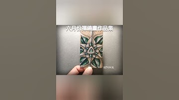 六月份禪繞畫作品集 #shandrawart_czt #禪繞畫 #zentangle #作品集