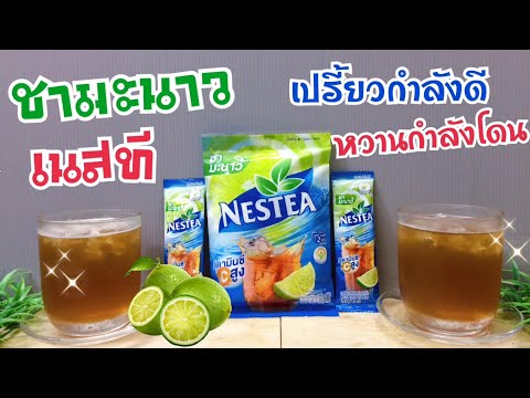 เนสทีชามะนาว / Nestea Lemon Tea Mixes / ชารสเลม่อนปรุงสำเร็จ -เปรี้ยวกำลังดี หวานกำลังโดน