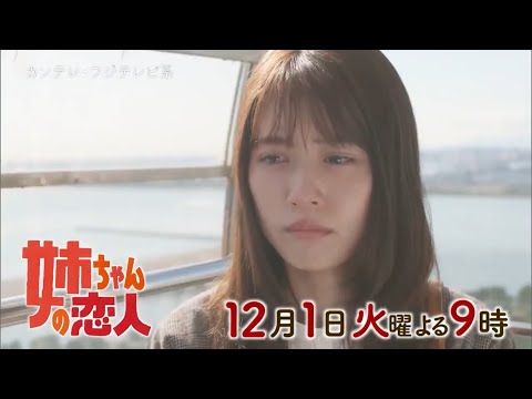 火9ドラマ『姉ちゃんの恋人』第6話予告