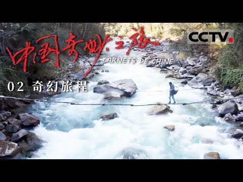 《中国奇妙之旅》 探访云南最遥远的村庄之一 与法国友人一同探访中国独特的村庄生活方式 EP02【CCTV纪录】