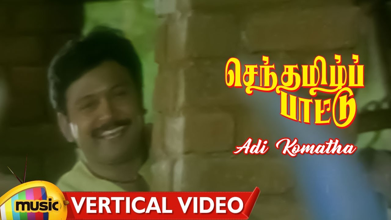 Senthamizh Paattu Tamil Movie Songs  Adi Komatha Vertical Video  Prabhu  Sukanya  SPB  MMT